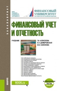 Елена Николаевна Домбровская - Финансовый учет и отчетность. и еПриложение: Тесты. . Учебник.
