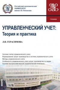 Лариса Николаевна Герасимова - Управленческий учет: теория и практика. . Учебник.
