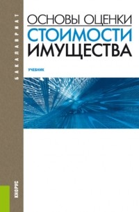 Татьяна Викторовна Тазихина - Основы оценки стоимости имущества. . Учебник.