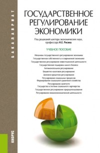 Государственное регулирование экономики. . Учебное пособие