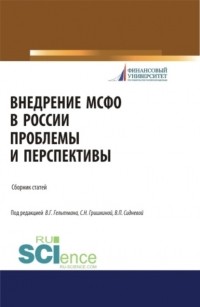 Вера Павловна Сиднева - Внедрение МСФО в России: проблемы и перспективы. . Сборник статей.