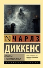 Чарльз Диккенс - Комната с привидениями