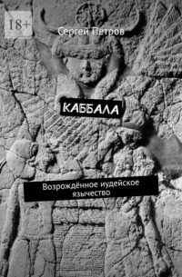 Каббала. Возрождённое иудейское язычество