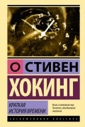 Стивен Хокинг - Краткая история времени