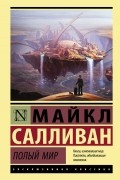 Майкл Дж. Салливан - Полый мир
