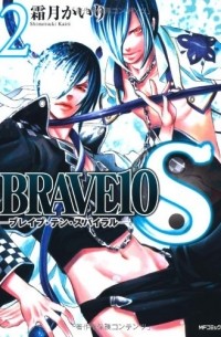 Кайри Симоцуки - ブレイブ・テン・スパイラル 2 / Brave 10 S