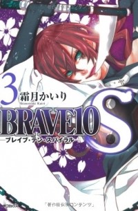 Кайри Симоцуки - ブレイブ・テン・スパイラル 3 / Brave 10 S