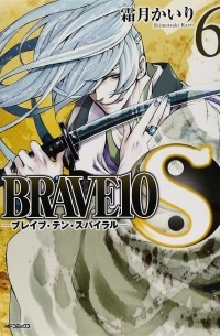 ブレイブ・テン・スパイラル 6 / Brave 10 S