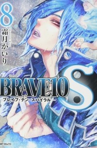 ブレイブ・テン・スパイラル 8 / Brave 10 S