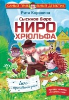 Маргарита Коровина - Сыскное бюро Ниро Хрюльфа. Дело о пропавшей реке