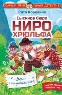 Маргарита Коровина - Сыскное бюро Ниро Хрюльфа. Дело о пропавшей реке