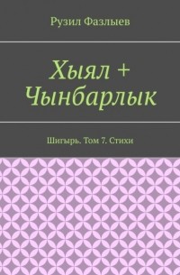 Рузил Фазлыев - Хыял + Чынбарлык. Шигырь. Том 7. Стихи