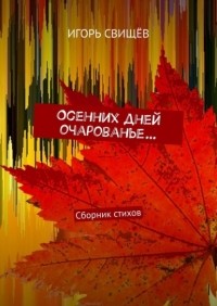 Игорь Свищев - Осенних дней очарованье… Сборник стихов
