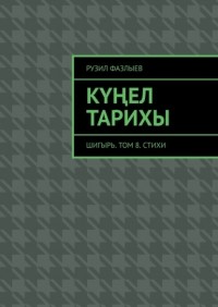 Рузил Фазлыев - Күңел тарихы. Шигырь. Том 8. Стихи