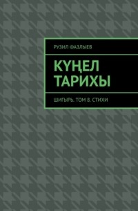 Рузил Фазлыев - Күңел тарихы. Шигырь. Том 8. Стихи