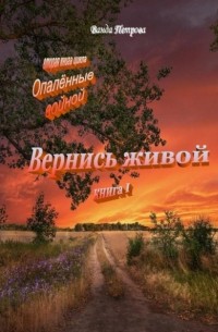 Ванда Михайловна Петрова - «Опалённые войной». Вернись живой, книга первая