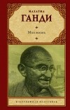 Махатма Ганди - Моя жизнь