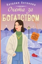 Наталия Антонова - Охота за богатством