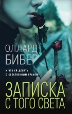Оллард Бибер - Записка с того света