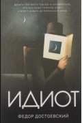 Идиот