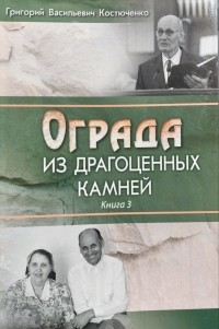 Григорий Васильевич Костюченко - Ограда из драгоценных камней (книга 3)