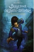 Лянсэ Фэнцзин - Волшебная экспресс-доставка. Получатель с глубин