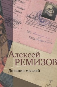 Алексей Ремизов - Дневник мыслей 1943 -1957 гг. Том IV февраль 1950 - ноябрь 1951