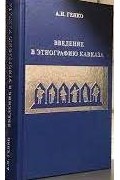 Введение в этнографию Кавказа