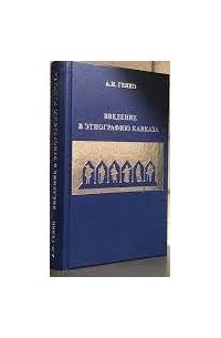 Введение в этнографию Кавказа