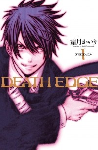 Кайри Симоцуки - デスエッジ 1 / DEATH EDGE