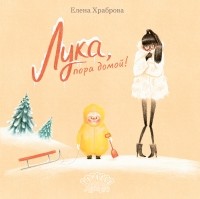 Елена Храброва - Лука, пора домой!