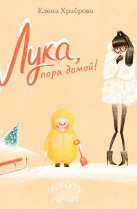Елена Храброва - Лука, пора домой!
