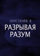 В. Перстенёв - Разрывая разум