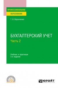 Тамара Васильевна Воронченко - Бухгалтерский учет. В 2 ч. Часть 2 3-е изд. , пер. и доп. Учебник и практикум для СПО