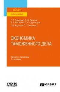  - Экономика таможенного дела. Учебник и практикум для вузов