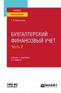 Тамара Васильевна Воронченко - Бухгалтерский финансовый учет. В 2 ч. Часть 2 3-е изд. , пер. и доп. Учебник и практикум для вузов