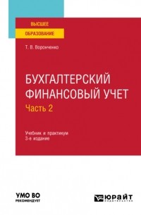 Тамара Васильевна Воронченко - Бухгалтерский финансовый учет. В 2 ч. Часть 2 3-е изд. , пер. и доп. Учебник и практикум для вузов