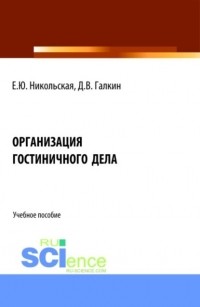 Елена Юрьевна Никольская - Организация гостиничного дела. . Учебное пособие.