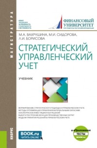 Мария Арамовна Вахрушина - Стратегический управленческий учет и еПриложение:Тесты. . Учебник.