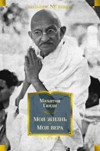 Махатма Ганди - Моя жизнь. Моя вера (сборник)