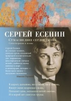 Сергей Есенин - Сумасшедшее сердце поэта