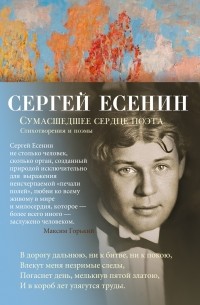 Сергей Есенин - Сумасшедшее сердце поэта