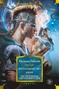 Уильям Гибсон - Виртуальный свет. Идору. Все вечеринки завтрашнего дня (сборник)
