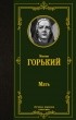 Максим Горький - Мать