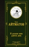 Чингиз Айтматов - И дольше века длится день