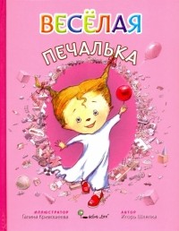 Игорь Шляпка - Весёлая Печалька