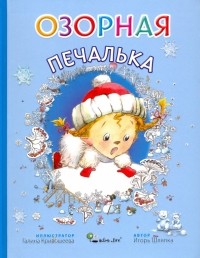 Игорь Шляпка - Озорная Печалька