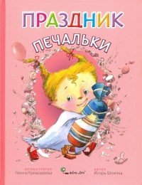 Игорь Шляпка - Праздник Печальки