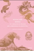 Джошуа Фридман - Японские мифы. От кицунэ и ёкаев до «Звонка» и «Наруто»