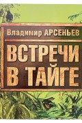 Владимир Арсеньев - Встречи в тайге. Рассказы для детей